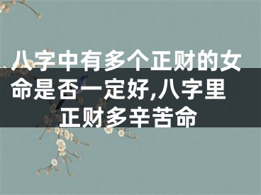 八字中有多个正财的女命是否一定好,八字里正财多辛苦命