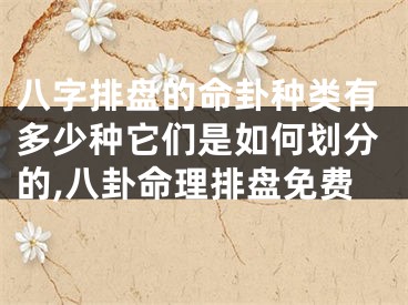 八字排盘的命卦种类有多少种它们是如何划分的,八卦命理排盘免费