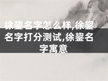 徐鋆名字怎么样,徐鋆名字打分测试,徐鋆名字寓意