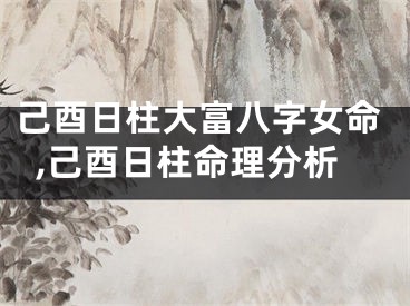 己酉日柱大富八字女命,己酉日柱命理分析
