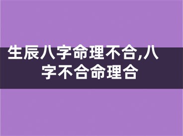 生辰八字命理不合,八字不合命理合