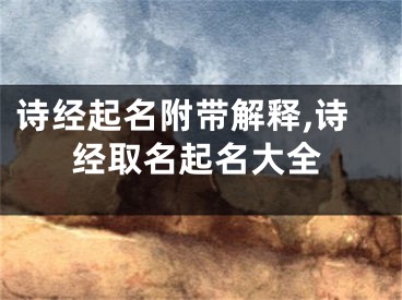 诗经起名附带解释,诗经取名起名大全