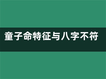 童子命特征与八字不符
