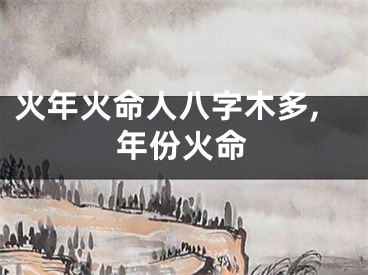 火年火命人八字木多,年份火命