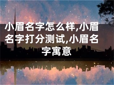 小眉名字怎么样,小眉名字打分测试,小眉名字寓意