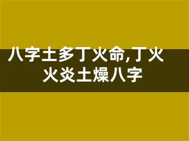 八字土多丁火命,丁火火炎土燥八字