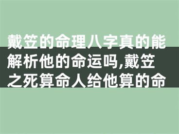戴笠的命理八字真的能解析他的命运吗,戴笠之死算命人给他算的命