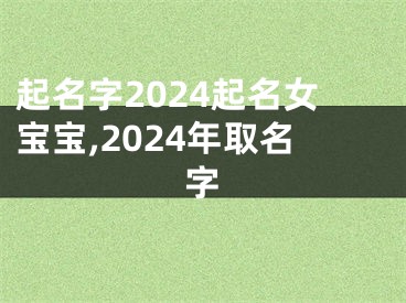 起名字2024起名女宝宝,2024年取名字