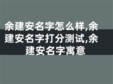 余建安名字怎么样,余建安名字打分测试,余建安名字寓意