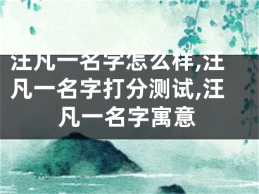 汪凡一名字怎么样,汪凡一名字打分测试,汪凡一名字寓意