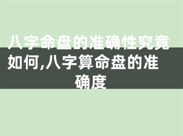八字命盘的准确性究竟如何,八字算命盘的准确度