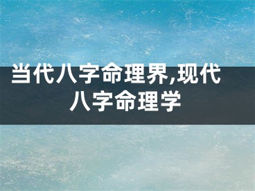 当代八字命理界,现代八字命理学