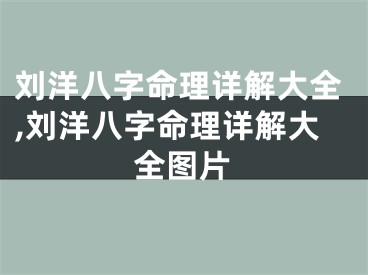 刘洋八字命理详解大全,刘洋八字命理详解大全图片
