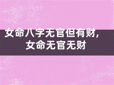 女命八字无官但有财,女命无官无财