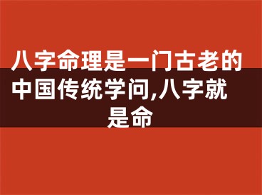 八字命理是一门古老的中国传统学问,八字就是命