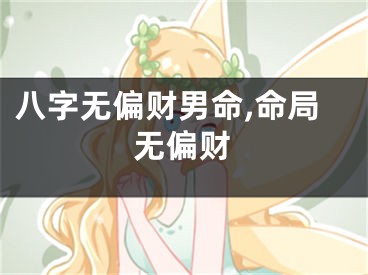 八字无偏财男命,命局无偏财