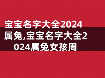 宝宝名字大全2024属兔,宝宝名字大全2024属兔女孩周