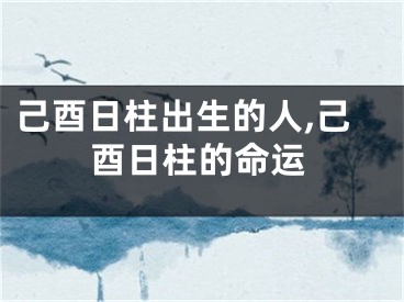 己酉日柱出生的人,己酉日柱的命运