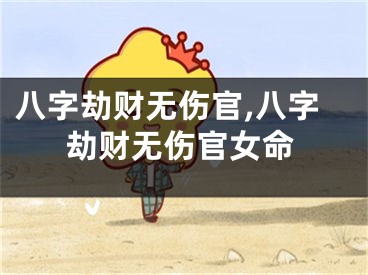 八字劫财无伤官,八字劫财无伤官女命