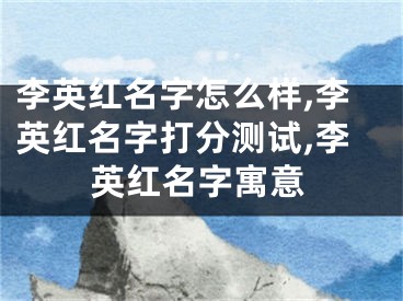 李英红名字怎么样,李英红名字打分测试,李英红名字寓意