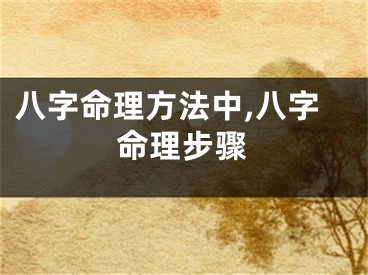 八字命理方法中,八字命理步骤
