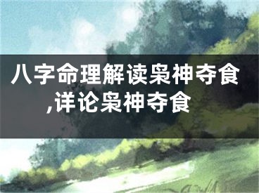 八字命理解读枭神夺食,详论枭神夺食