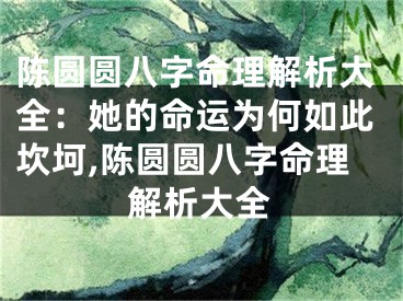 陈圆圆八字命理解析大全：她的命运为何如此坎坷,陈圆圆八字命理解析大全