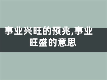 事业兴旺的预兆,事业旺盛的意思