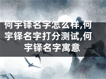 何宇铎名字怎么样,何宇铎名字打分测试,何宇铎名字寓意