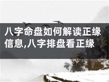 八字命盘如何解读正缘信息,八字排盘看正缘