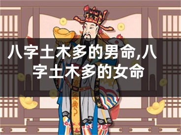 八字土木多的男命,八字土木多的女命