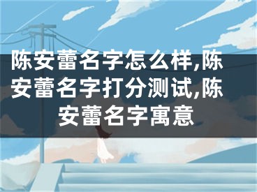 陈安蕾名字怎么样,陈安蕾名字打分测试,陈安蕾名字寓意