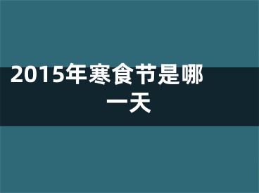 2015年寒食节是哪一天
