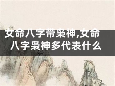 女命八字带枭神,女命八字枭神多代表什么