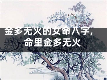 金多无火的女命八字,命里金多无火