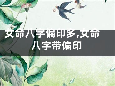 女命八字偏印多,女命八字带偏印