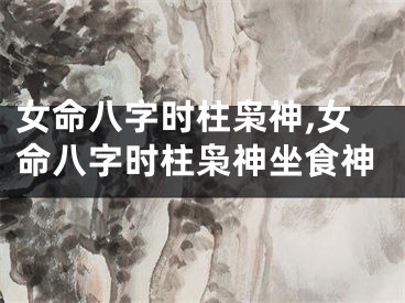 女命八字时柱枭神,女命八字时柱枭神坐食神