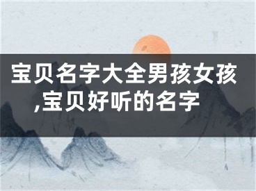 宝贝名字大全男孩女孩,宝贝好听的名字