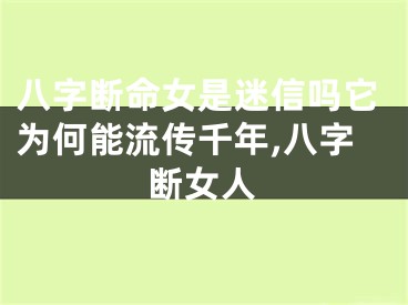 八字断命女是迷信吗它为何能流传千年,八字断女人