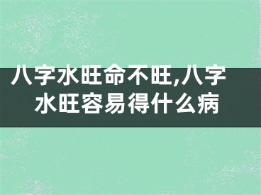 八字水旺命不旺,八字水旺容易得什么病