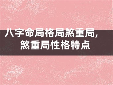 八字命局格局煞重局,煞重局性格特点