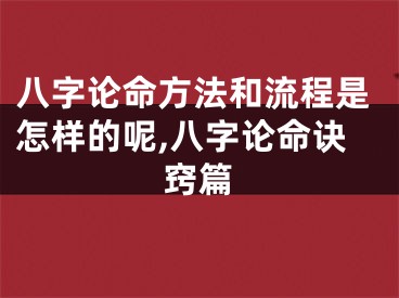 八字论命方法和流程是怎样的呢,八字论命诀窍篇