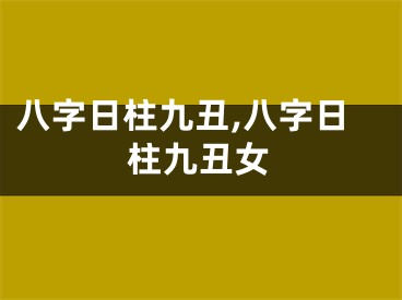 八字日柱九丑,八字日柱九丑女