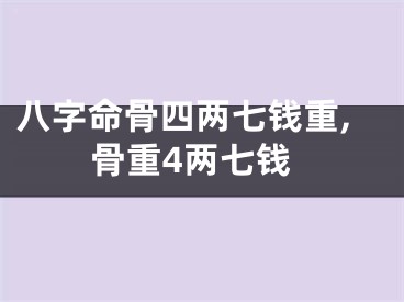 八字命骨四两七钱重,骨重4两七钱