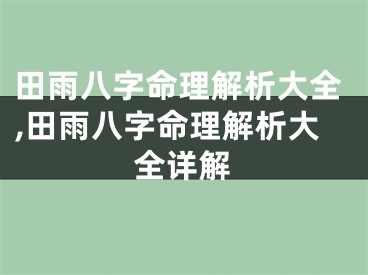 田雨八字命理解析大全,田雨八字命理解析大全详解