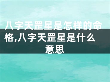 八字天罡星是怎样的命格,八字天罡星是什么意思
