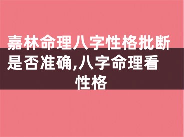 嘉林命理八字性格批断是否准确,八字命理看性格