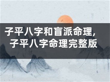 子平八字和盲派命理,子平八字命理完整版