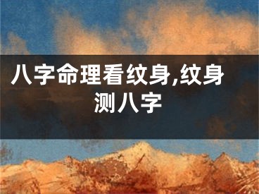 八字命理看纹身,纹身测八字