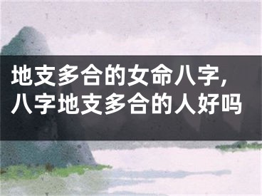 地支多合的女命八字,八字地支多合的人好吗